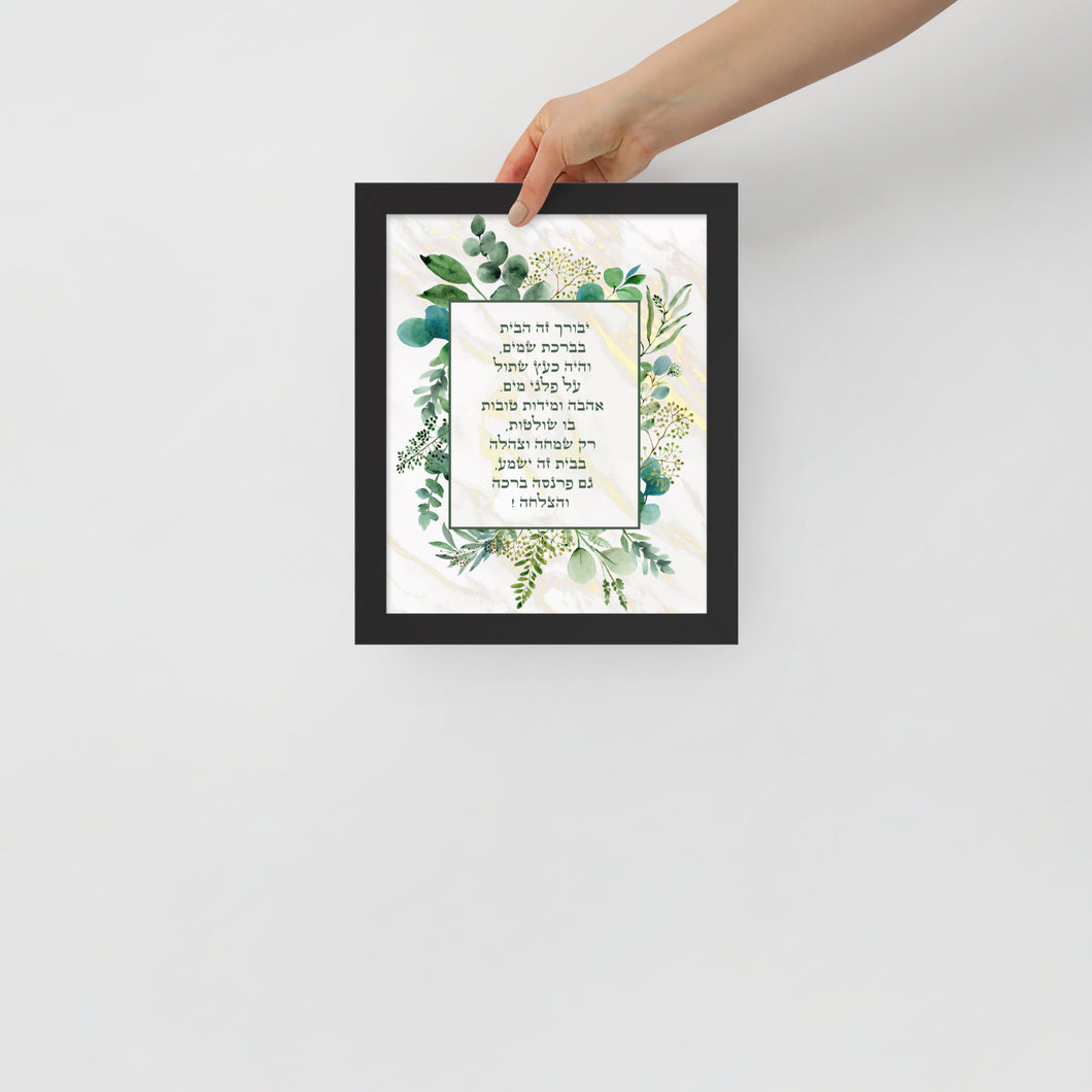 Blessing for the home ברכת הבית