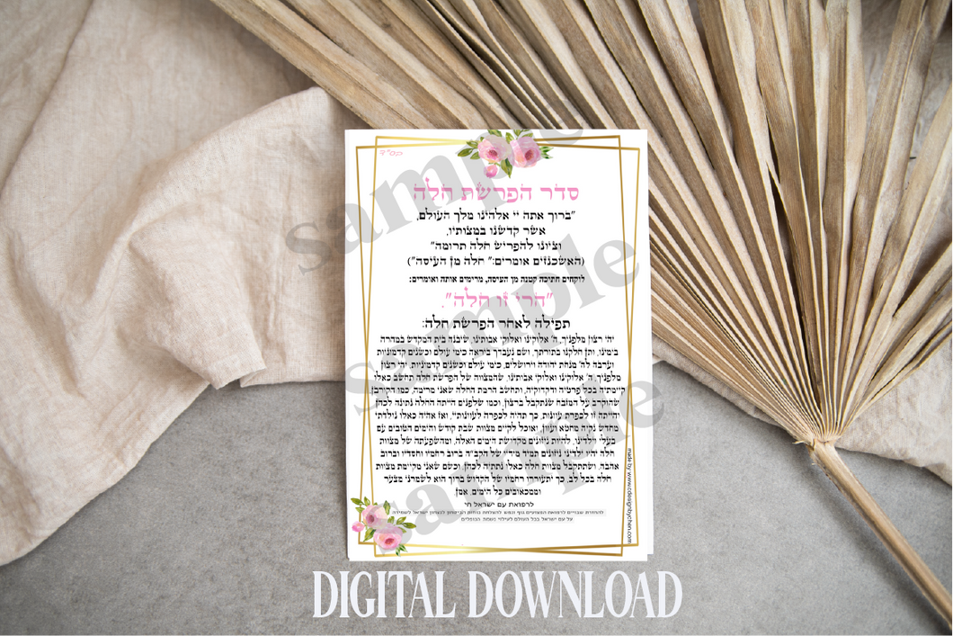 Blessing for the Challah digital download  ברכה להפרשת חלה
